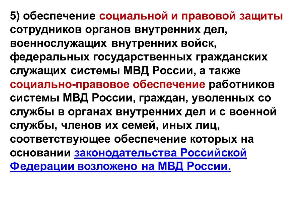 5) обеспечение социальной и правовой защиты сотрудников органов внутренних дел, военнослужащих внутренних войск, федеральных